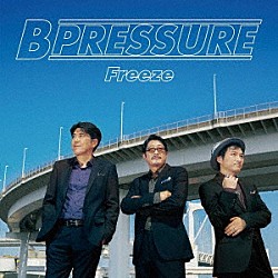 Ｂ　Ｐｒｅｓｓｕｒｅ「Ｆｒｅｅｚｅ」