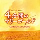 （オリジナル・サウンドトラック） 兼松衆 櫻井美希「ＴＢＳ系　金曜ドラマ　４分間のマリーゴールド　オリジナル・サウンドトラック」