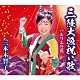 三本木智子「三陸大漁祝い歌／ルリエの花」