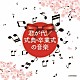 （教材） 日本合唱協会「君が代／式典・卒業式の音楽」