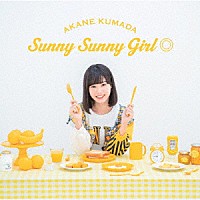 熊田茜音「 Ｓｕｎｎｙ　Ｓｕｎｎｙ　Ｇｉｒｌ◎」