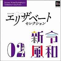 昭和音楽大学昭和ウインド・シンフォニー「 令和新風２　ミュージカル　エリザベート　セレクション」