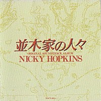 ニッキー・ホプキンス「 並木家の人々　オリジナル・サウンドトラック・アルバム」