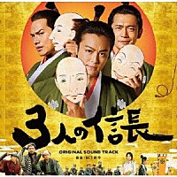 松下昇平「 映画「３人の信長」オリジナルサウンドトラック」