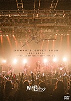 摩天楼オペラ「 ＨＵＭＡＮ　ＤＩＧＮＩＴＹ　ＴＯＵＲ　－９０３８２７０－　ＦＩＮＡＬ　ＡＴ　ＴＳＵＴＡＹＡ　Ｏ－ＥＡＳＴ　２０１９．１２．６」