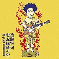 遠藤賢司「 遠藤賢司実況録音大全　第六巻　１９９８～２０００」