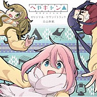 立山秋航「 ショートアニメ『へやキャン△』オリジナル・サウンドトラック」