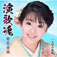 朝花美穂「 演歌魂／天空の海城」