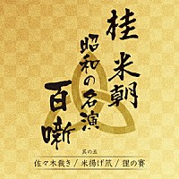 桂米朝［三代目］「 桂米朝　昭和の名演　百噺　其の五」