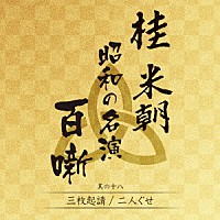 桂米朝［三代目］「 桂米朝　昭和の名演　百噺　其の十八」