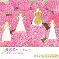 東京レディース・シンガーズ「 夢みるハーモニー　～女声コーラスベスト」