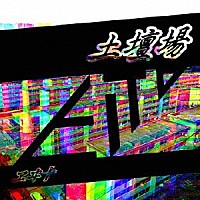 ヱヰ十「 土壇場」