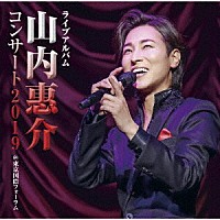 山内惠介「 ライブアルバム　山内惠介コンサート２０１９　＠東京国際フォーラム」