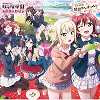 虹ヶ咲学園スクールアイドル同好会「 ラブライブ！虹ヶ咲学園　～お昼休み放送室～　ドラマＣＤ　日常コンチェルト」