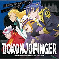 ＤＯＫＯＮＪＯＦＩＮＧＥＲ「 移動手段はバイクです／カバンには鉄板です」