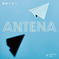 ＡＮＴＥＮＡ「 風吹く方へ」