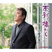 小金沢昇司「 面影橋から…／小樽運河に恋が降る」