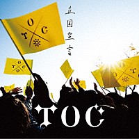 ＴＯＣ「 立国宣言」