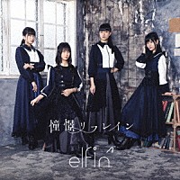 ｅｌｆｉｎ’「 憧憬リフレイン」