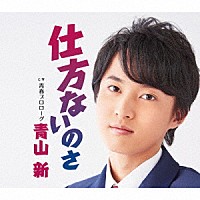 青山新「 仕方ないのさ　Ｃ／Ｗ　青春プロローグ」