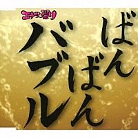 エナツの祟り「 バブリー革命～ばんばんバブル～令和バブル盤」