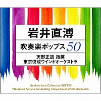 東京佼成ウインドオーケストラ「 岩井直溥　吹奏楽ポップス５０」