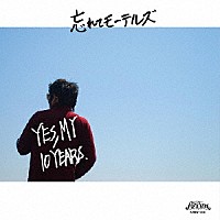 忘れてモーテルズ「 ＹＥＳ，　ＭＹ　１０　ＹＥＡＲＳ」