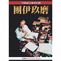 團伊玖磨「 ＴＢＳと日本の巨匠・團伊玖磨」