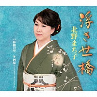 北野まち子「浮き世橋／林檎の里／冬酒場［アコースティックバージョン］」 | KICM-30961 | 4988003558277 | Shopping  | Billboard JAPAN