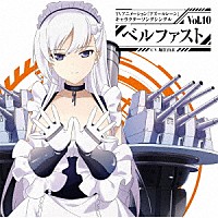 ベルファスト ｃｖ 堀江由衣 ｔｖアニメーション アズールレーン キャラクターソングシングル ｖｏｌ １０ ベルファスト st Shopping Billboard Japan