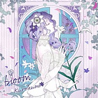 くろくも 「ｂｌｏｏｍ」
