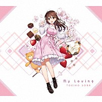 ときのそら 「Ｍｙ　Ｌｏｖｉｎｇ」