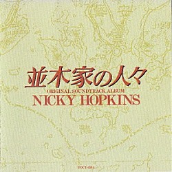 ニッキー・ホプキンス Ｐａｔｔｉ　Ｌｉｎｓｋｙ　Ｒｕｂｉｎ「並木家の人々　オリジナル・サウンドトラック・アルバム」