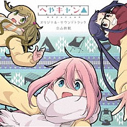 立山秋航 亜咲花「ショートアニメ『へやキャン△』オリジナル・サウンドトラック」