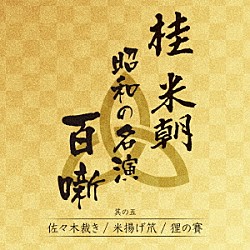 桂米朝［三代目］「桂米朝　昭和の名演　百噺　其の五」