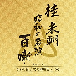 桂米朝［三代目］「桂米朝　昭和の名演　百噺　其の二十五」