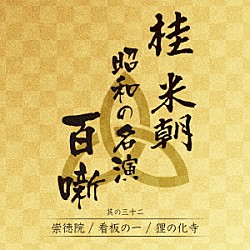 桂米朝［三代目］「桂米朝　昭和の名演　百噺　其の三十二」