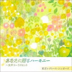 東京レディース・シンガーズ「あなたに贈るハーモニー　～女声コーラスヒット」
