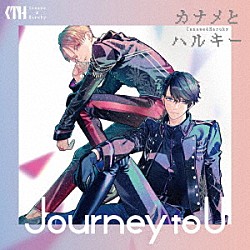 カナメとハルキー「Ｊｏｕｒｎｅｙ　ｔｏ　Ｕ」