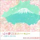 東京レディース・シンガーズ「心に響く日本のハーモニー　～女声コーラスベスト」
