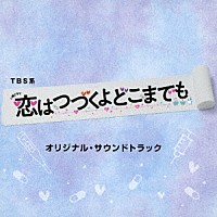 （オリジナル・サウンドトラック）「 ＴＢＳ系　火曜ドラマ　恋はつづくよどこまでも　オリジナル・サウンドトラック」