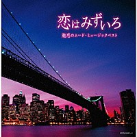 （Ｖ．Ａ．）「 恋はみずいろ～魅惑のムード・ミュージック　ベスト」