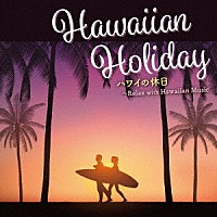 （Ｖ．Ａ．）「 ハワイの休日～Ｒｅｌａｘ　ｗｉｔｈ　Ｈａｗａｉｉａｎ　Ｍｕｓｉｃ」