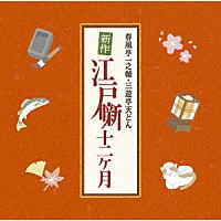 （Ｖ．Ａ．）「 春風亭一之輔・三遊亭天どん　新作江戸噺十二ヶ月」