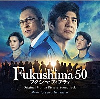 岩代太郎「 Ｆｕｋｕｓｈｉｍａ　５０　フクシマフィフティ　オリジナル・サウンドトラック」