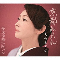 大石まどか「 京都みれん／曼珠沙華が咲いた」