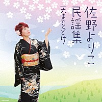 佐野よりこ「 佐野よりこ民謡集　～天までとどけ～」