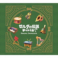 任天堂「 ゼルダの伝説　夢をみる島　オリジナルサウンドトラック」