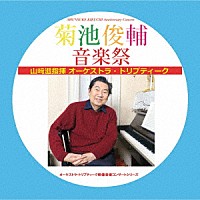山﨑滋　オーケストラ・トリプティーク「 菊池俊輔音楽祭」