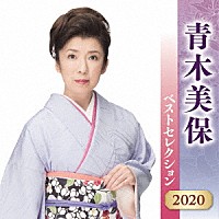 青木美保「 青木美保　ベストセレクション２０２０」